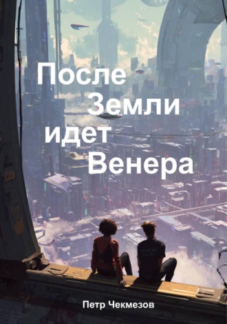 Петр Олегович Чекмезов. После Земли идёт Венера