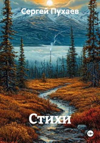 Сергей Пухаев. Стихи