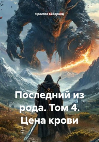 Последний из рода. Том 4. Цена крови. Ярослав Северцев