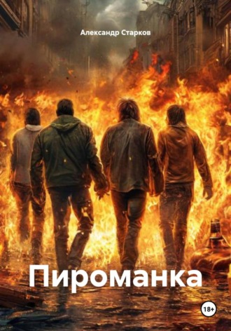 Пироманка. 