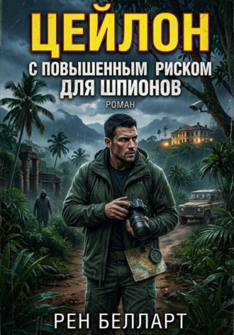 Рен Белларт. Цейлон с повышенным риском для шпионов