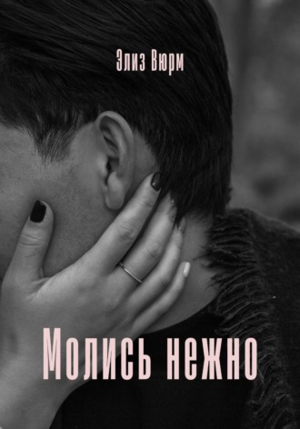 Элиз Вюрм. Молись нежно