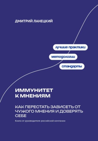 Дмитрий Ланецкий. Иммунитет к мнениям: Как перестать зависеть от чужого мнения и доверять себе
