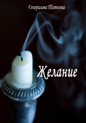 Желание. 