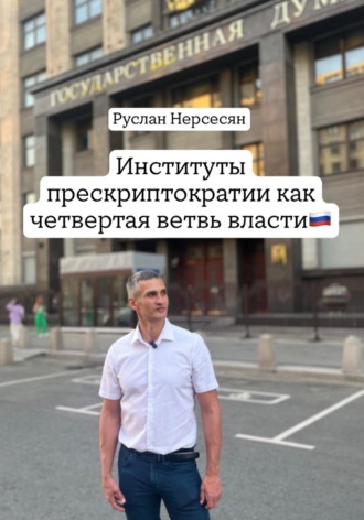 Институты прескриптократии как четвертая ветвь власти. 