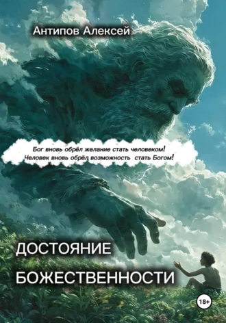 Алексей Антипов. Достояние божественности
