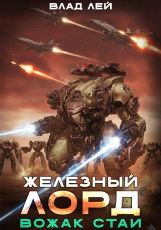 Влад Лей. Железный Лорд. Вожак стаи