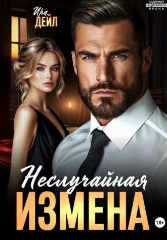 Ира Дейл. Неслучайная измена