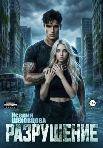 Ксения Шеховцова. Разрушение