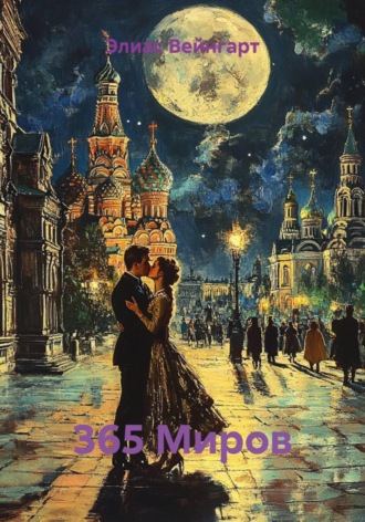 Элиас Вейнгарт. 365 Миров