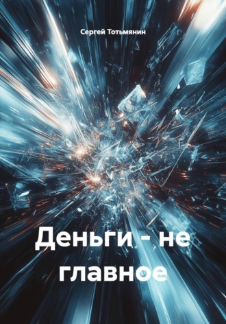 Сергей Тотьмянин. Деньги - не главное