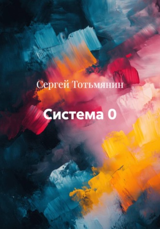 Система 0. 
