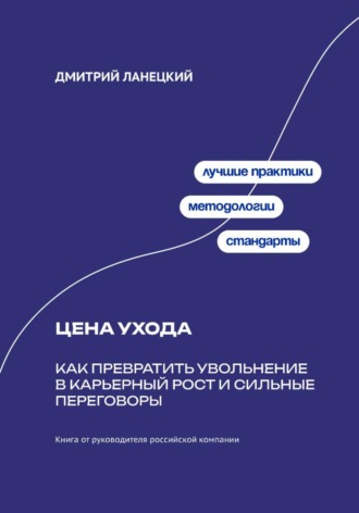 Резюме, которое выбирают: ATS, отклики, собеседования и оффер с ИИ. Дмитрий Ланецкий