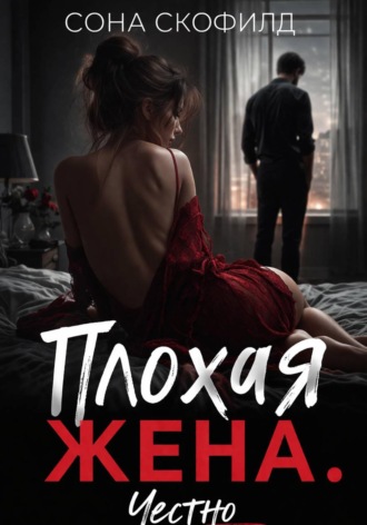 Сона Скофилд. Плохая жена. Честно