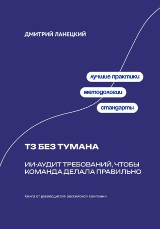 Дмитрий Ланецкий. ТЗ без тумана: ИИ-аудит требований, чтобы команда делала правильно