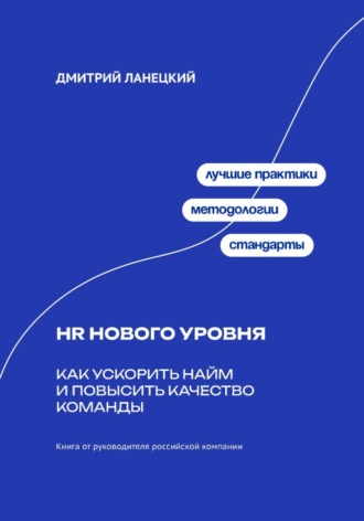 HR нового уровня: Как ускорить найм и повысить качество команды. Дмитрий Ланецкий