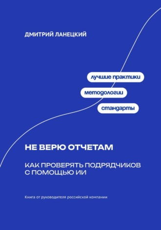Дмитрий Ланецкий. Не верю отчётам: Как проверять подрядчиков с помощью ИИ