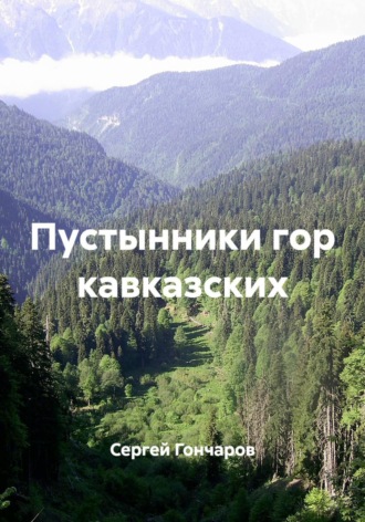 Пустынники гор кавказских. 
