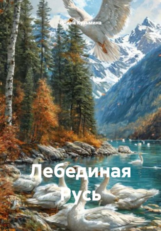 Ирина Кузьмина. Лебединая Русь