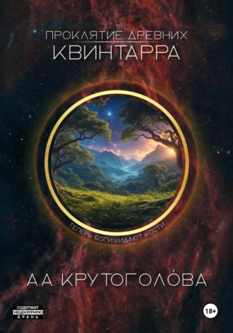 А. А. Крутогол?ва. Проклятие древних. Квинтарра