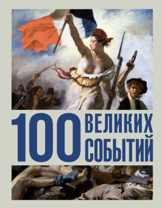 . 100 великих событий