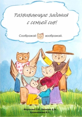 Дарья Леонова. Развивающие задания с семьей сов!