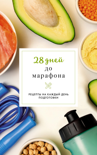 Руслан Шукюров. 28 дней до марафона. Рецепты на каждый день