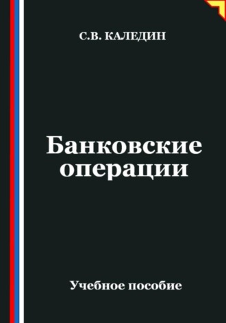 Банковские операции. Сергей Каледин