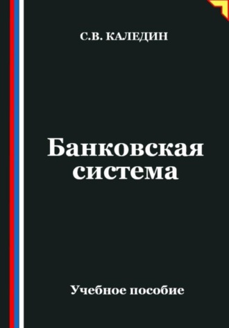 Сергей Каледин. Банковская система