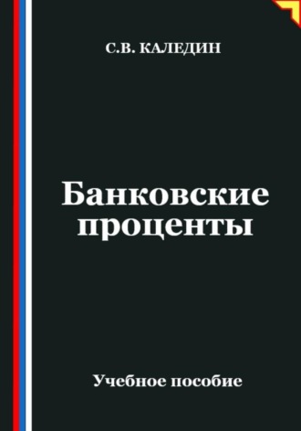 Сергей Каледин. Банковские проценты