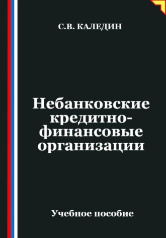 Сергей Каледин. Небанковские кредитно-финансовые организации