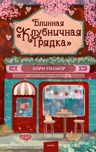Лори Гилмор. Блинная «Клубничная грядка»