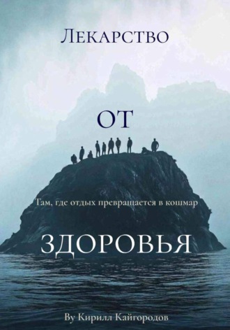 Кирилл Кайгородов. Лекарство от здоровья