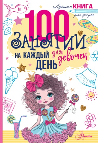 . 100 занятий для девочек на каждый день