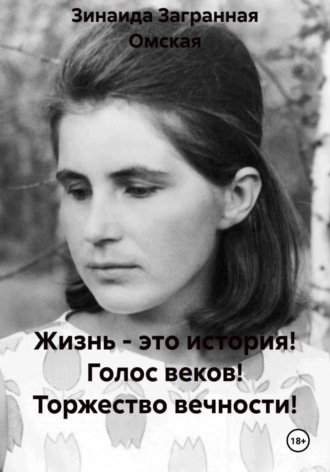 Жизнь - это история! Голос веков! Торжество вечности!. Зинаида Загранная Омская