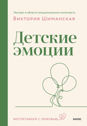 Виктория Шиманская. Детские эмоции