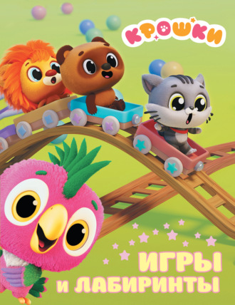 . Крошки. Игры и лабиринты