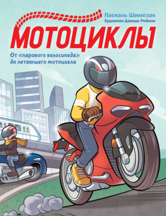 Паскаль Шимезак. Мотоциклы