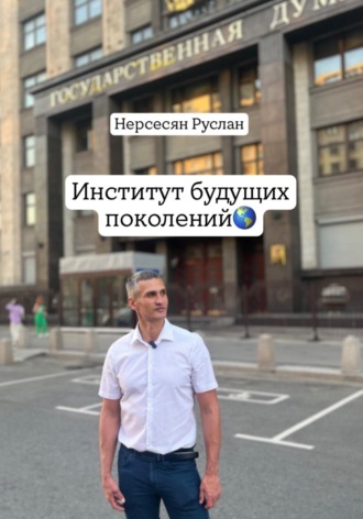 Руслан Нерсесян. Институт будущих поколений