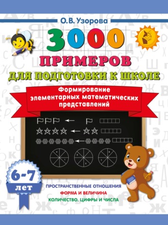 О. В. Узорова. Формирование элементарных математических представлений. 6–7 лет