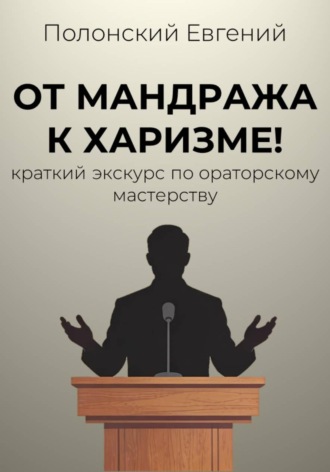 Евгений Полонский. От мандража к харизме: краткий экскурс по ораторскому мастерству