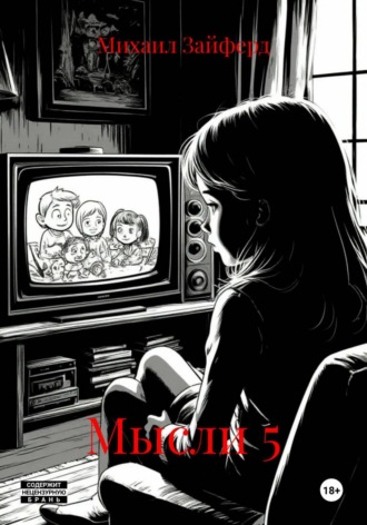Мысли 5. Михаил Зайферд