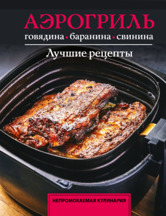 Тимур Бедретдинов. Аэрогриль. Говядина, баранина и свинина