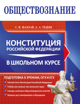 С. М. Шахрай. Обществознание. Конституция Российской Федерации в школьном курсе