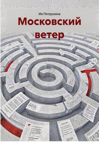 Московский ветер. 