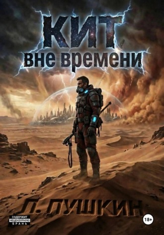 КИТ Вне времени. 