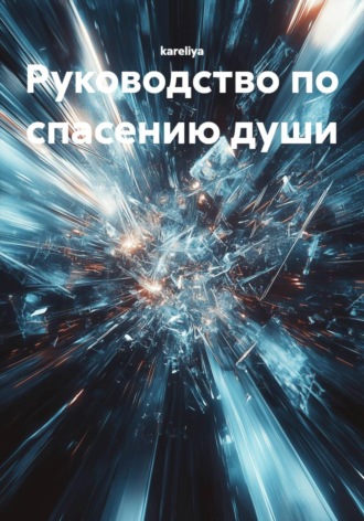 kareliya. Руководство по спасению души