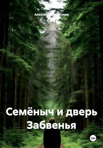 Алексей Жерноклеев. Семёныч и дверь Забвенья
