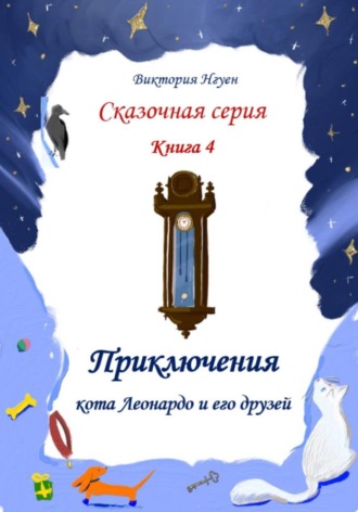 Приключения кота Леонардо и его друзей. Серия сказок. Книга 4. 