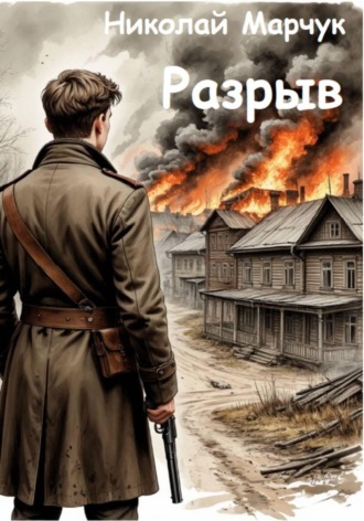 Николай Марчук. Разрыв
